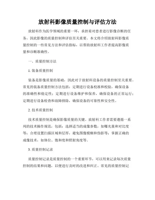 放射科影像质量控制与评估方法