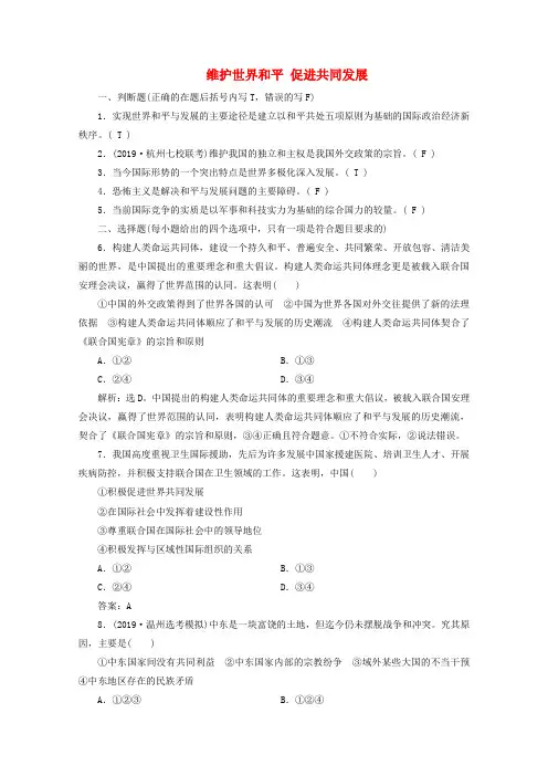 浙江鸭高中政治总复习第九课维护世界和平促进共同发展精练含解析必修