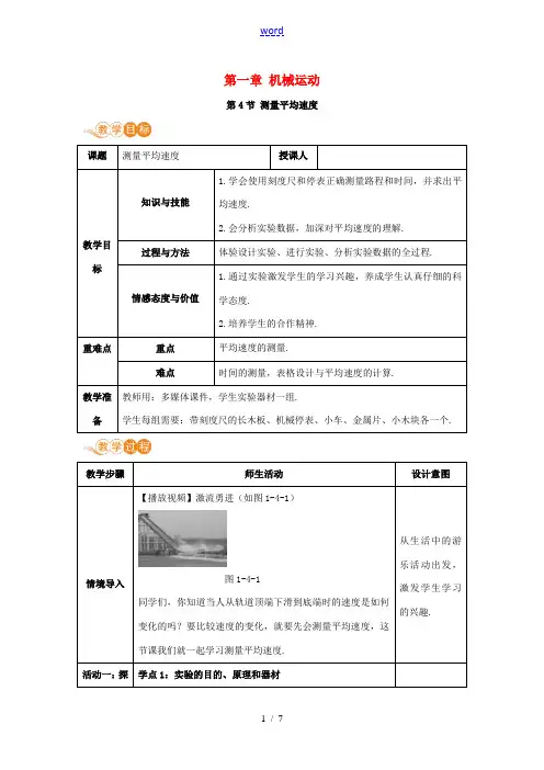 八年级物理上册 第一章 机械运动 第4节 测量平均速度教案 (新版)新人教版-(新版)新人教版初中八