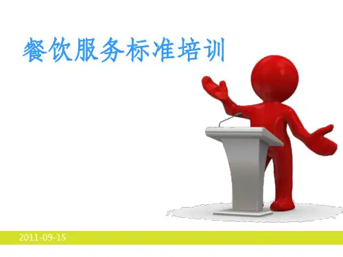 餐饮服务标准培训ppt课件