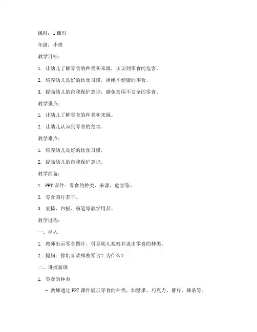 零食安全教育小班教案