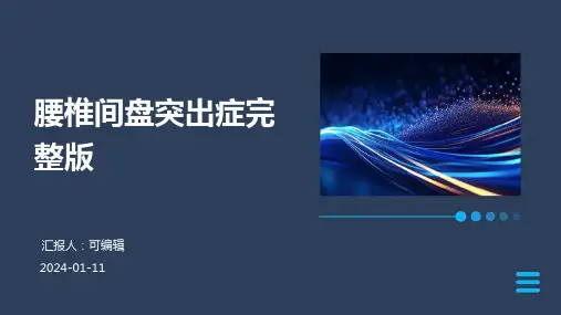 腰椎间盘突出症完整版PPT