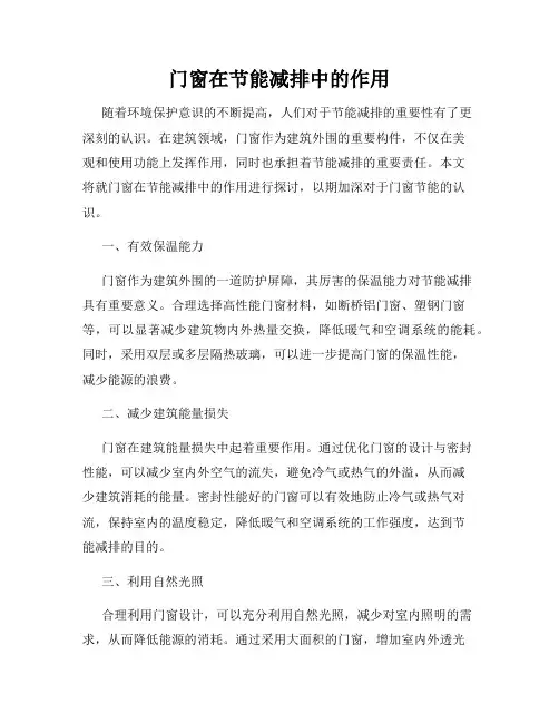 门窗在节能减排中的作用
