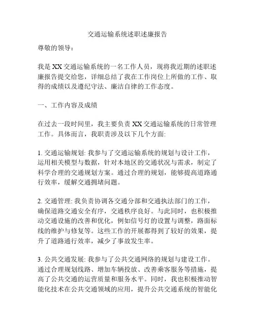 交通运输系统述职述廉报告