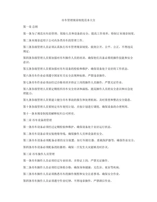 吊车管理规章制度范本大全