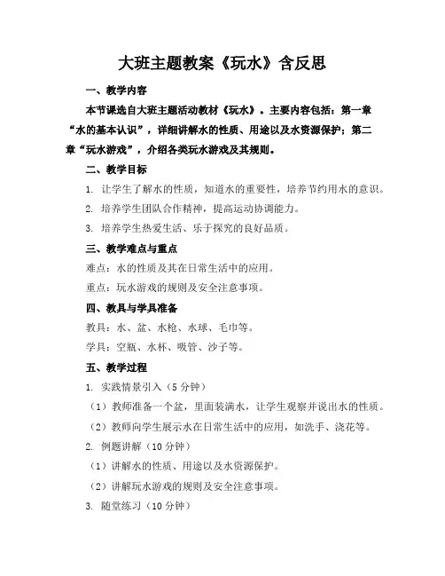 大班主题教案《玩水》含反思