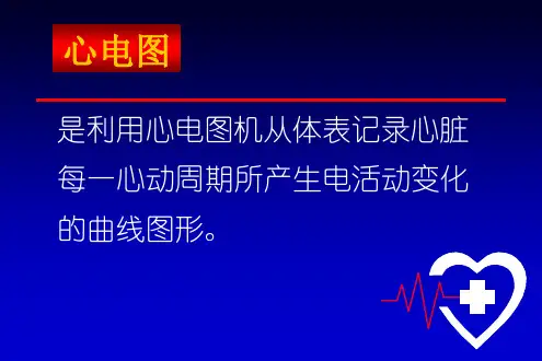 心电图基本原理课件