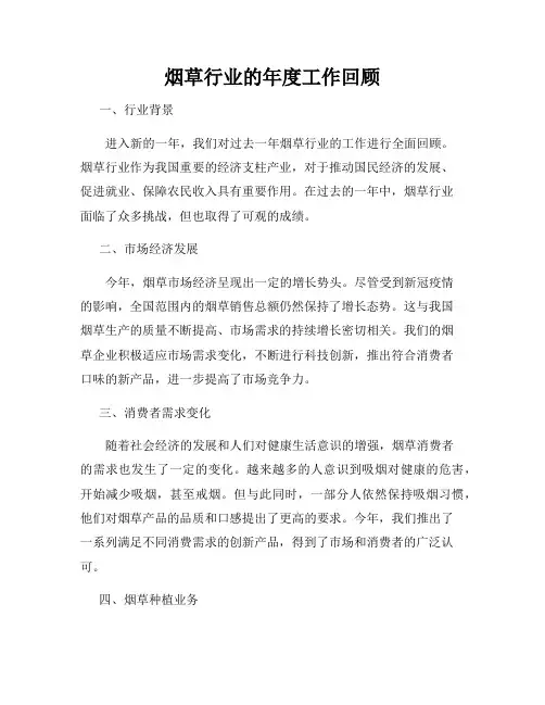 烟草行业的年度工作回顾