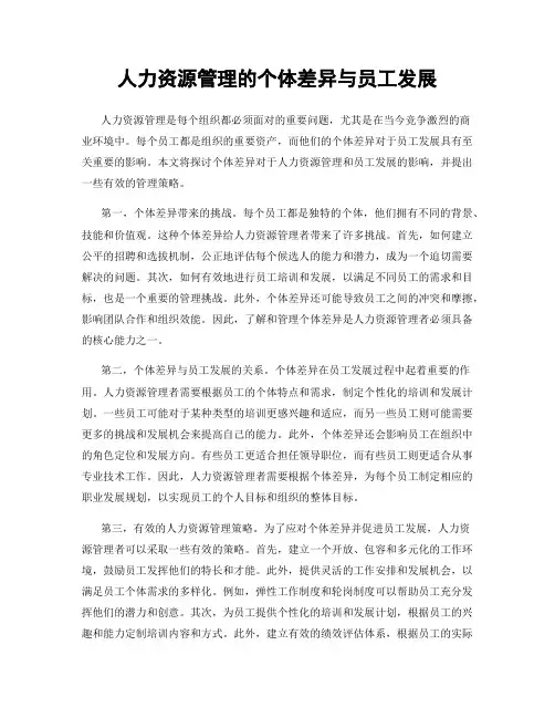 人力资源管理的个体差异与员工发展