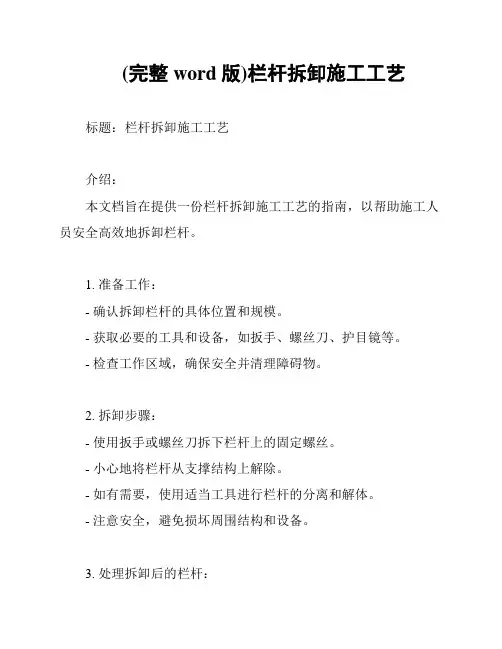 (完整word版)栏杆拆卸施工工艺