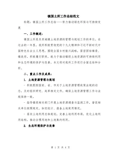 镇国土所工作总结范文
