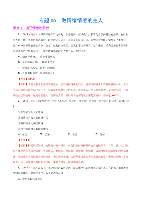2019年中考真题道德与法治试题分项汇编专题06 做情绪情感的主人(第01期)(解析版)
