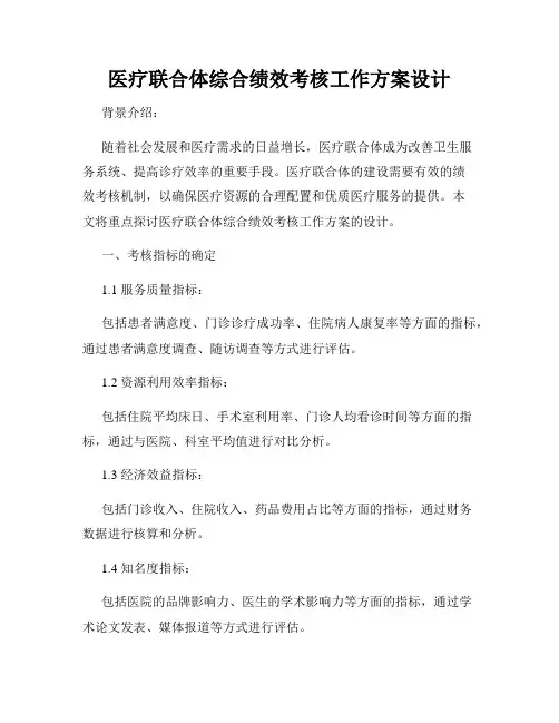 医疗联合体综合绩效考核工作方案设计