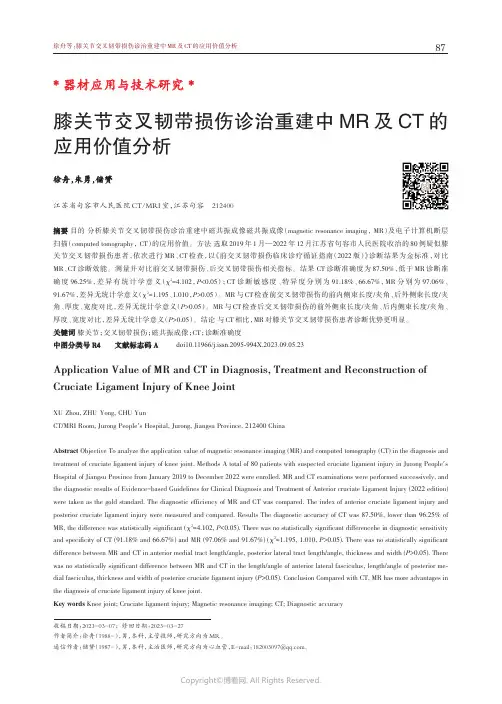 膝关节交叉韧带损伤诊治重建中MR及CT的应用价值分析