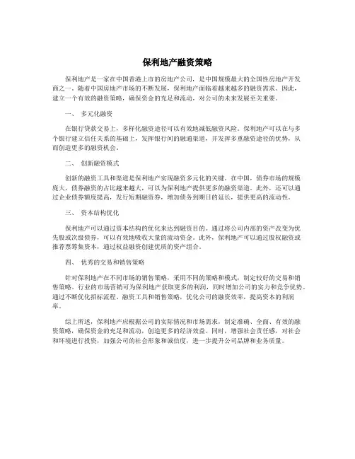 保利地产融资策略