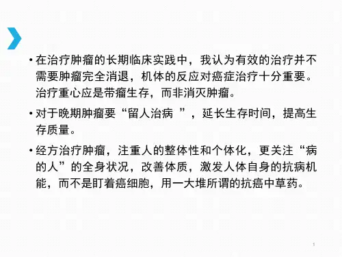经方在肿瘤治疗中的应用PPT幻灯片课件