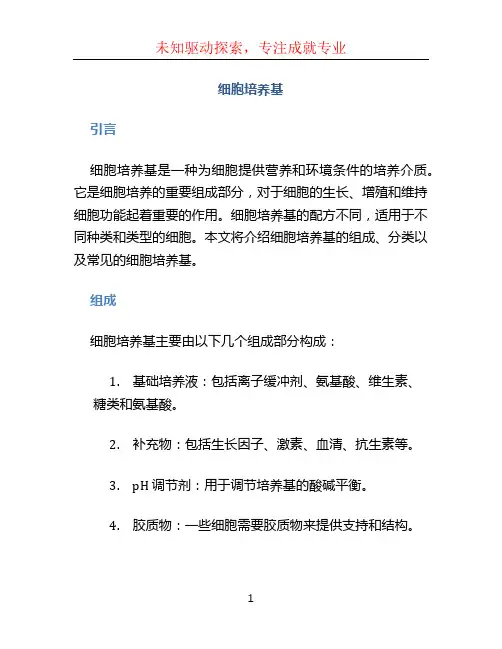 细胞培养基