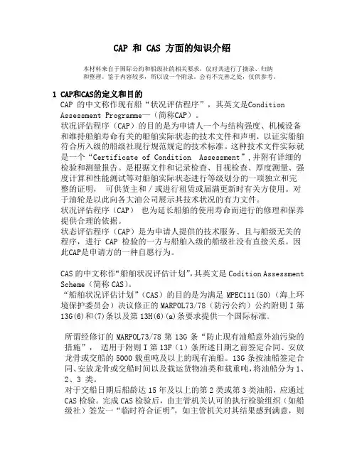 船检知识 CAP和CAS的知识介绍