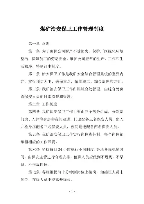 煤矿治安保卫工作管理制度