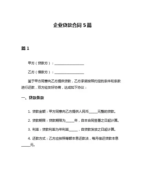 企业贷款合同5篇