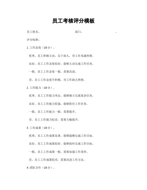 员工考核评分模板