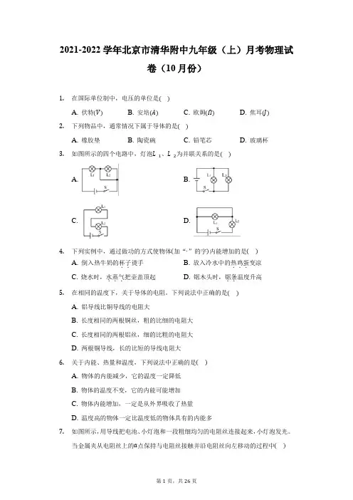 2021-2022学年北京市清华附中九年级(上)月考物理试卷(10月份)-附答案详解