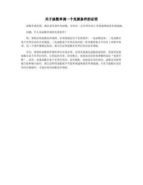 关于函数单调一个充要条件的证明