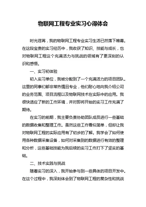 物联网工程专业实习心得体会