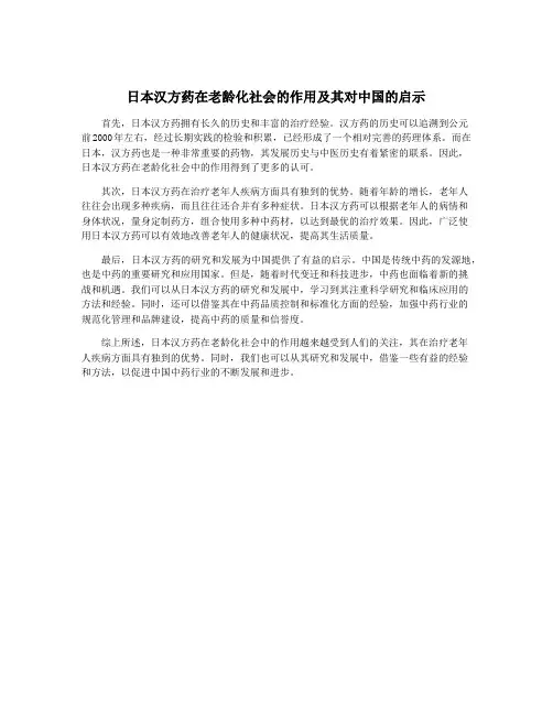 日本汉方药在老龄化社会的作用及其对中国的启示