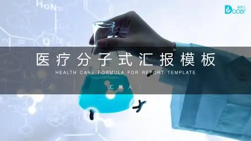医疗分子式汇报模板