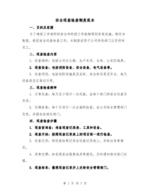 安全巡查检查制度范本(三篇)