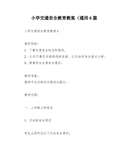 小学交通安全教育教案(通用6篇