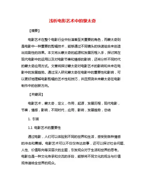 浅析电影艺术中的蒙太奇