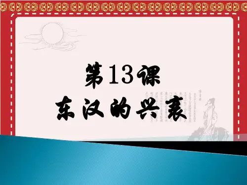 部编版七年级上册第13课东汉的兴衰