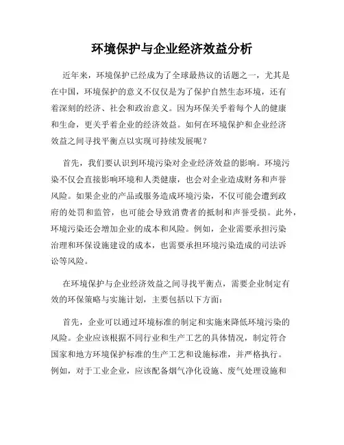 环境保护与企业经济效益分析