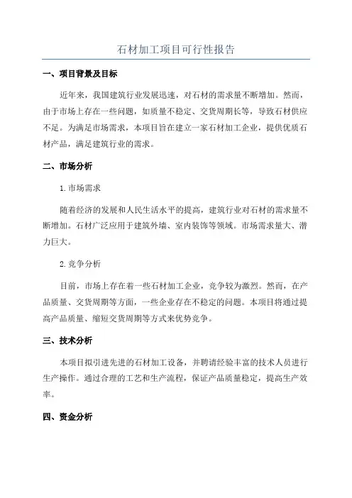 石材加工项目可行性报告
