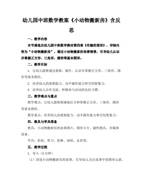 幼儿园中班数学教案《小动物搬新房》含反思