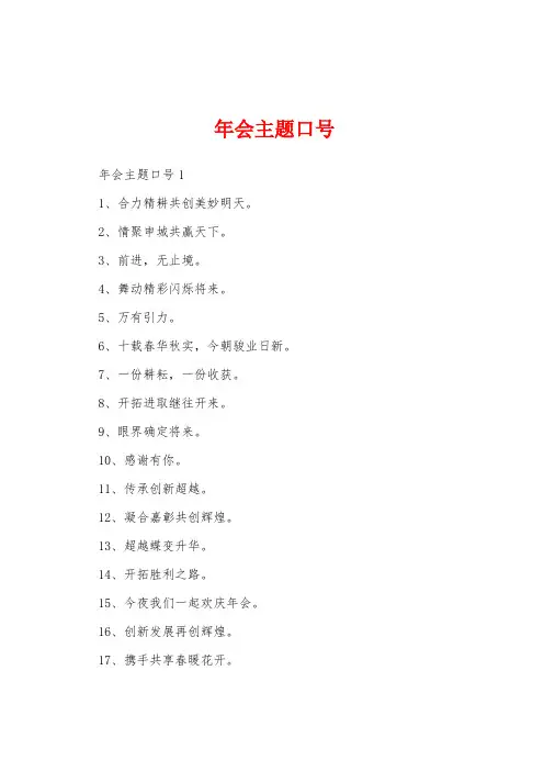 年会主题口号