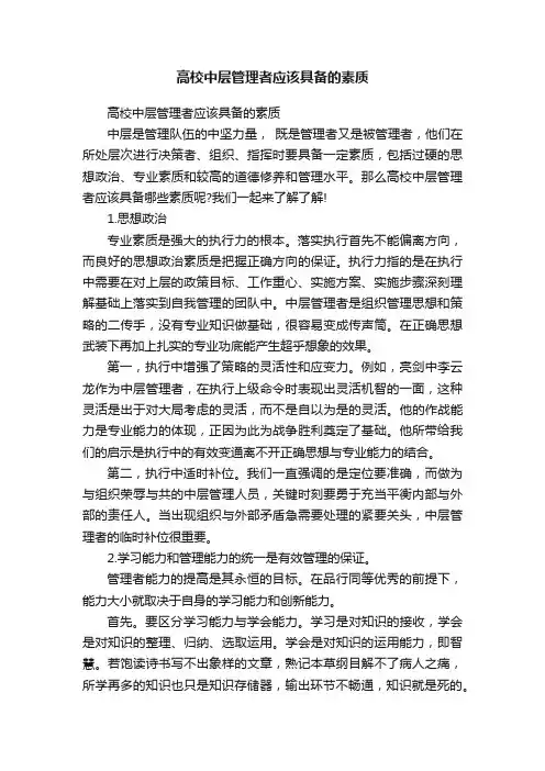 高校中层管理者应该具备的素质