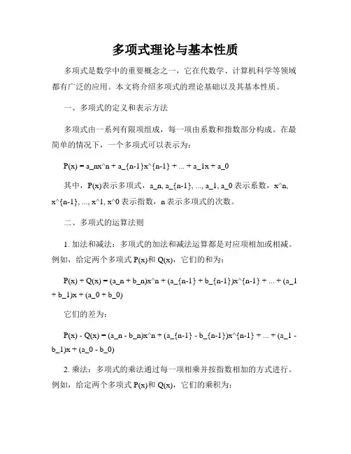 多项式理论与基本性质