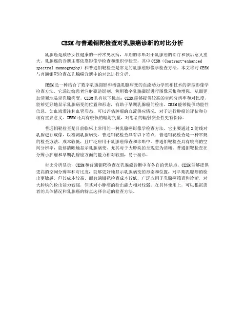 CESM与普通钼靶检查对乳腺癌诊断的对比分析