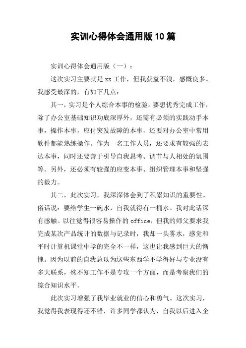 实训心得体会通用版10篇