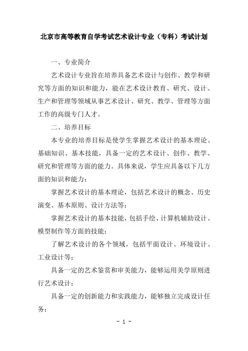 北京市高等教育自学考试艺术设计专业(专科)考试计划!