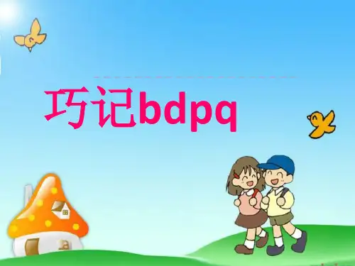 巧记bdpq