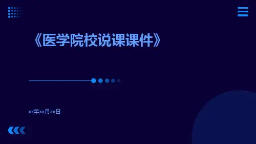 医学院校说课课件