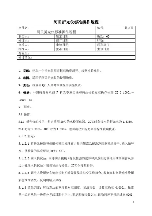 阿贝折光仪使用标准操作规程