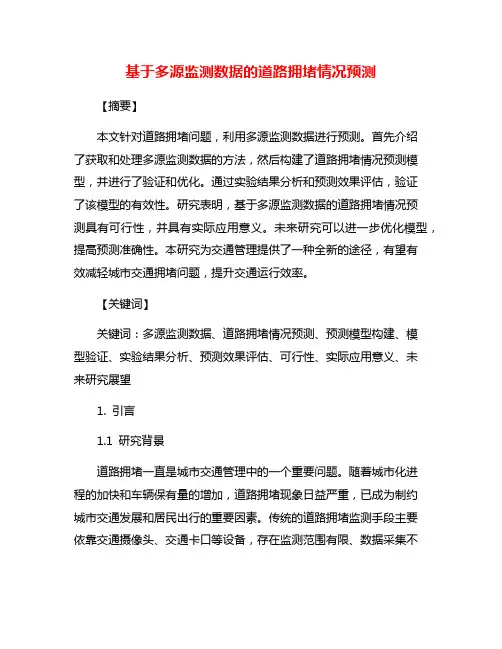 基于多源监测数据的道路拥堵情况预测