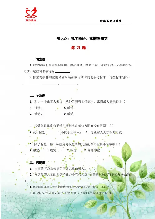 视觉障碍儿童的感知觉 练习题.