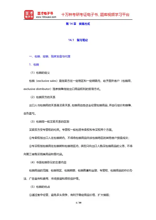 高兴成《国际贸易教程》笔记和课后习题详解 务实篇 第十四章【圣才出品】