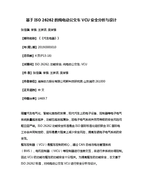 基于ISO 26262的纯电动公交车VCU安全分析与设计